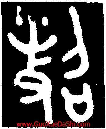 昭,墻盤,書法字典